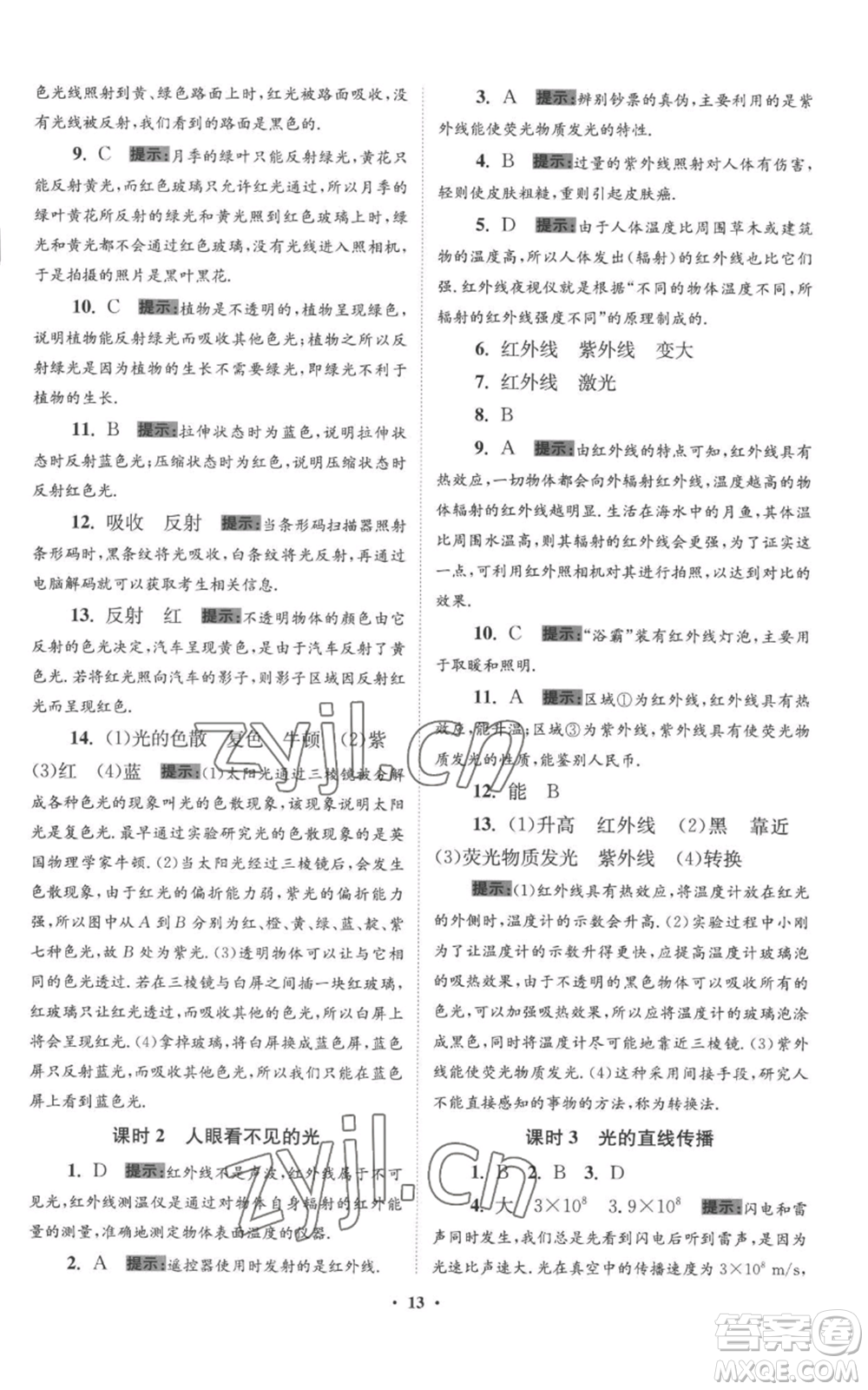 江蘇鳳凰科學(xué)技術(shù)出版社2022小題狂做八年級上冊物理蘇科版提優(yōu)版參考答案