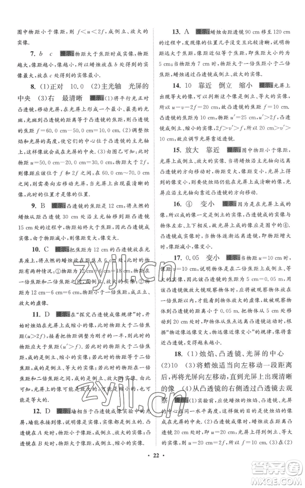 江蘇鳳凰科學(xué)技術(shù)出版社2022小題狂做八年級上冊物理蘇科版提優(yōu)版參考答案