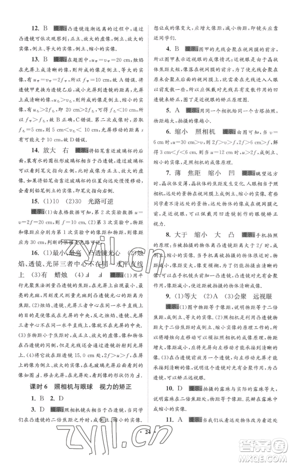 江蘇鳳凰科學(xué)技術(shù)出版社2022小題狂做八年級上冊物理蘇科版提優(yōu)版參考答案