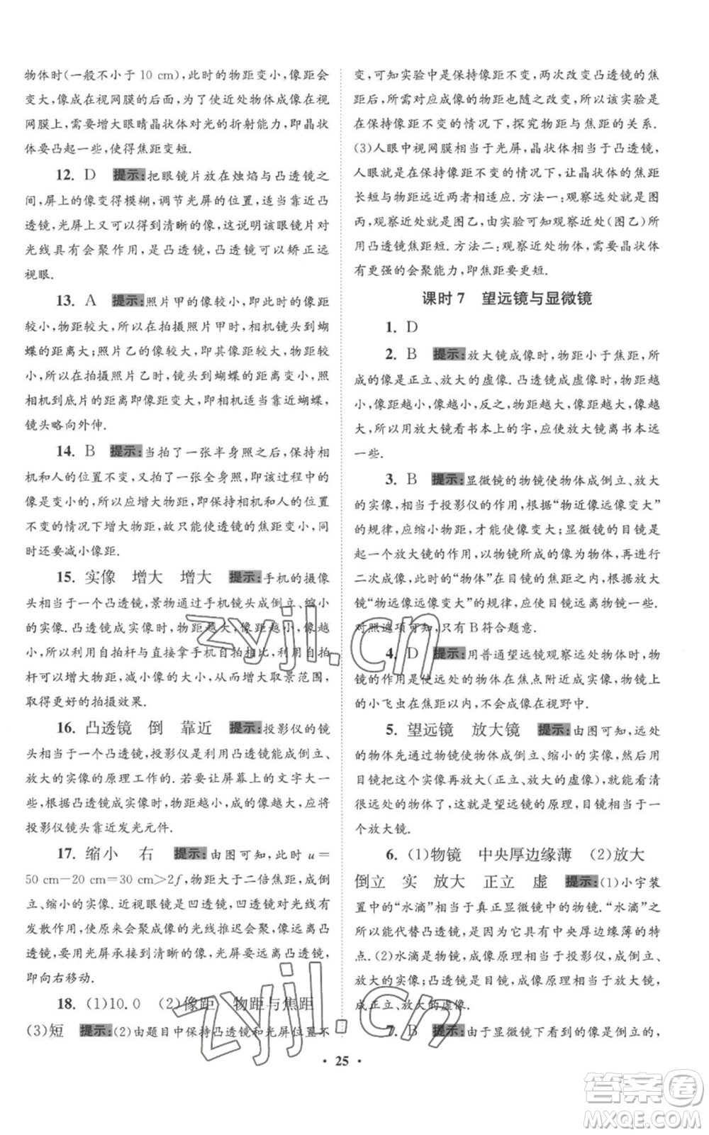 江蘇鳳凰科學(xué)技術(shù)出版社2022小題狂做八年級上冊物理蘇科版提優(yōu)版參考答案