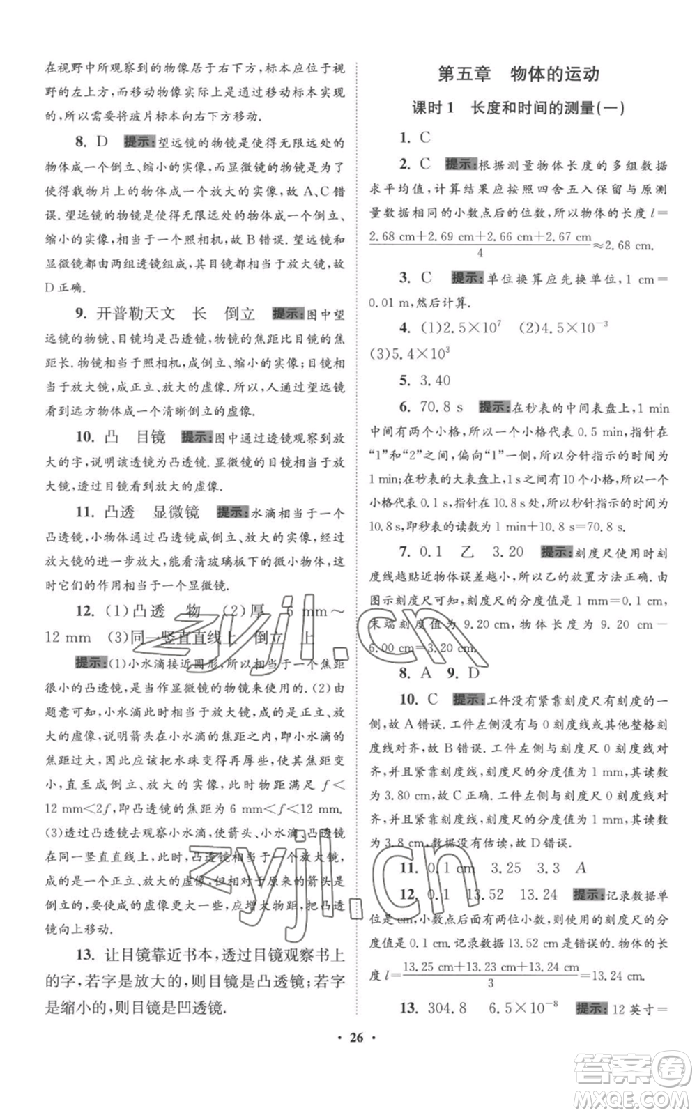 江蘇鳳凰科學(xué)技術(shù)出版社2022小題狂做八年級上冊物理蘇科版提優(yōu)版參考答案