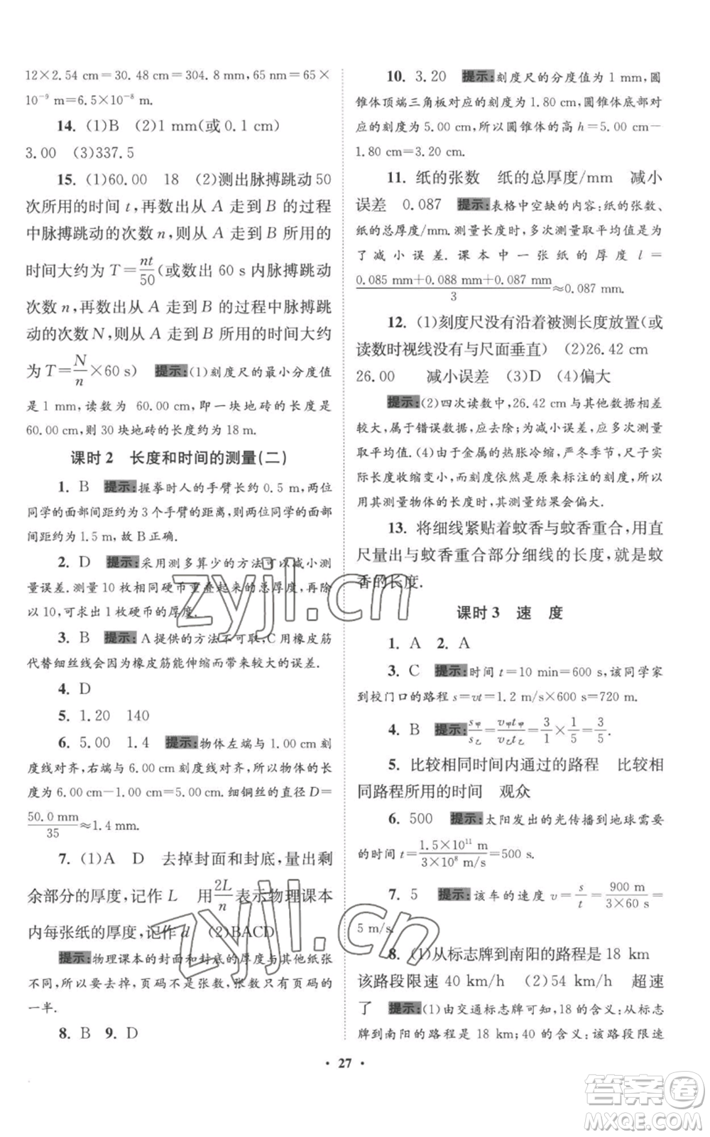 江蘇鳳凰科學(xué)技術(shù)出版社2022小題狂做八年級上冊物理蘇科版提優(yōu)版參考答案