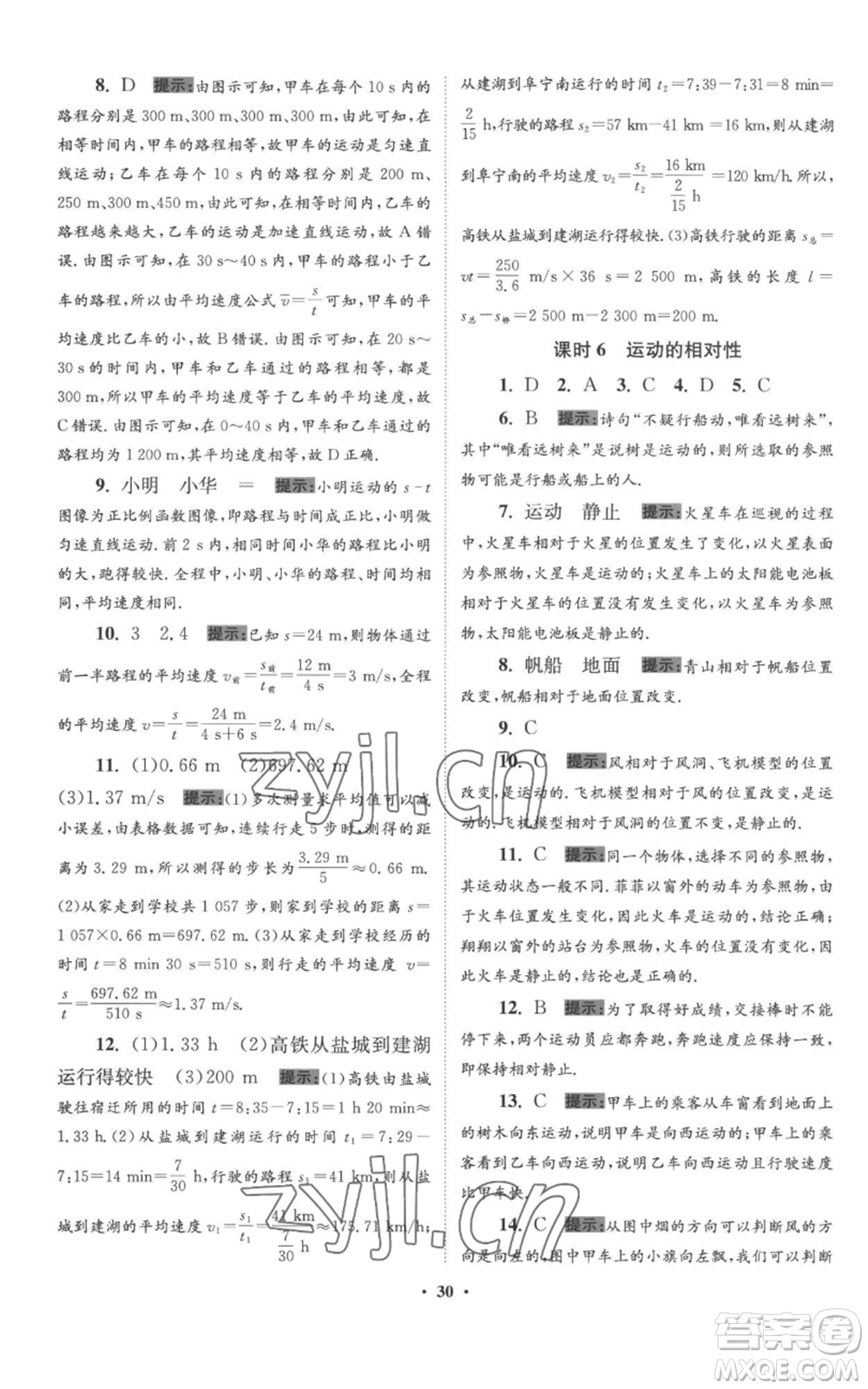 江蘇鳳凰科學(xué)技術(shù)出版社2022小題狂做八年級上冊物理蘇科版提優(yōu)版參考答案