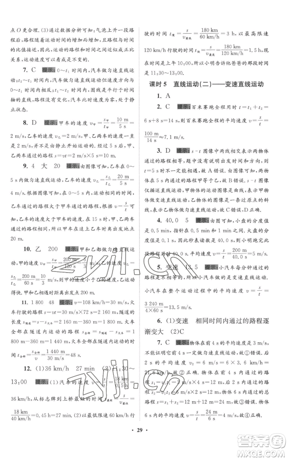 江蘇鳳凰科學(xué)技術(shù)出版社2022小題狂做八年級上冊物理蘇科版提優(yōu)版參考答案