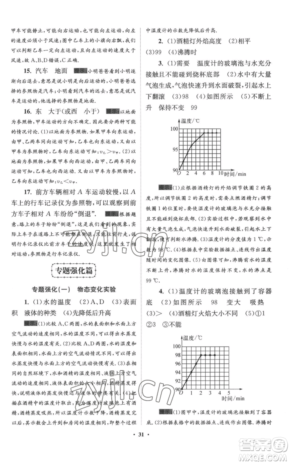 江蘇鳳凰科學(xué)技術(shù)出版社2022小題狂做八年級上冊物理蘇科版提優(yōu)版參考答案