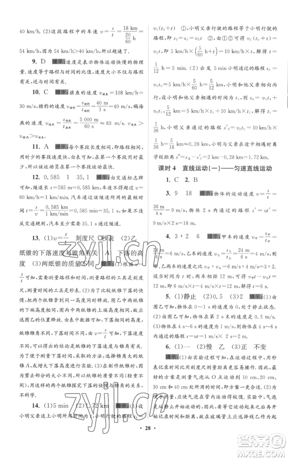 江蘇鳳凰科學(xué)技術(shù)出版社2022小題狂做八年級上冊物理蘇科版提優(yōu)版參考答案