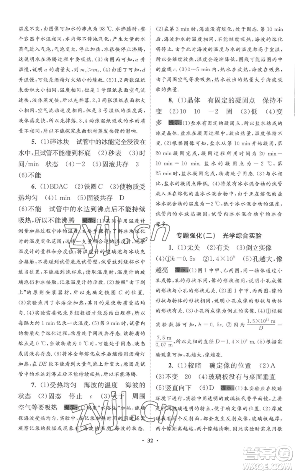 江蘇鳳凰科學(xué)技術(shù)出版社2022小題狂做八年級上冊物理蘇科版提優(yōu)版參考答案