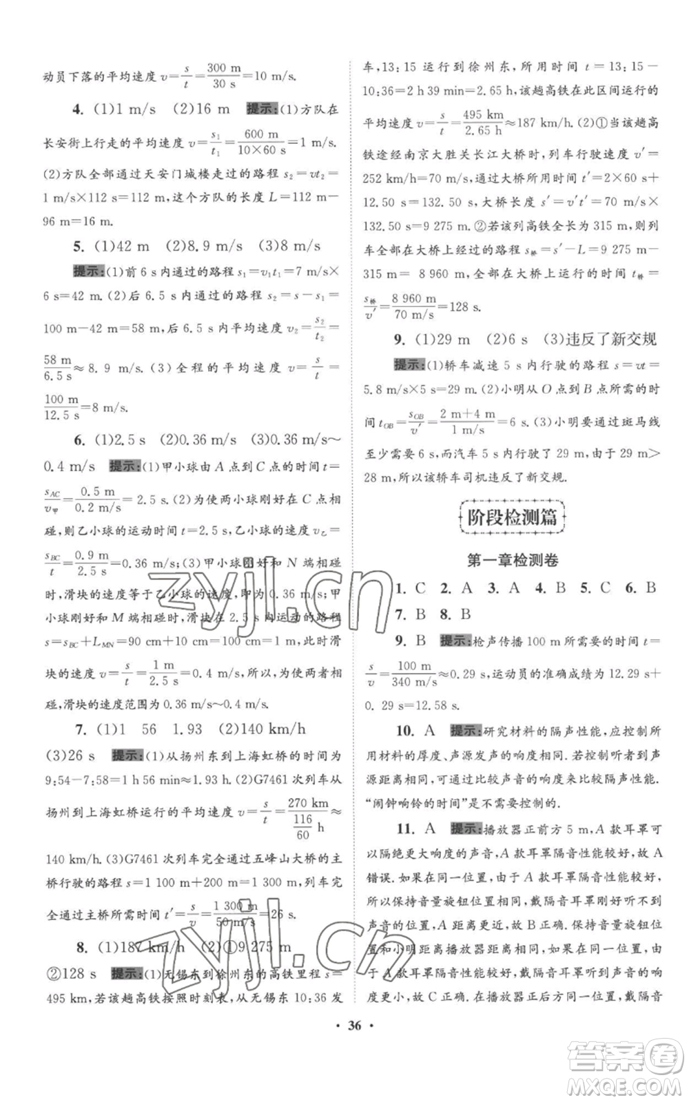 江蘇鳳凰科學(xué)技術(shù)出版社2022小題狂做八年級上冊物理蘇科版提優(yōu)版參考答案