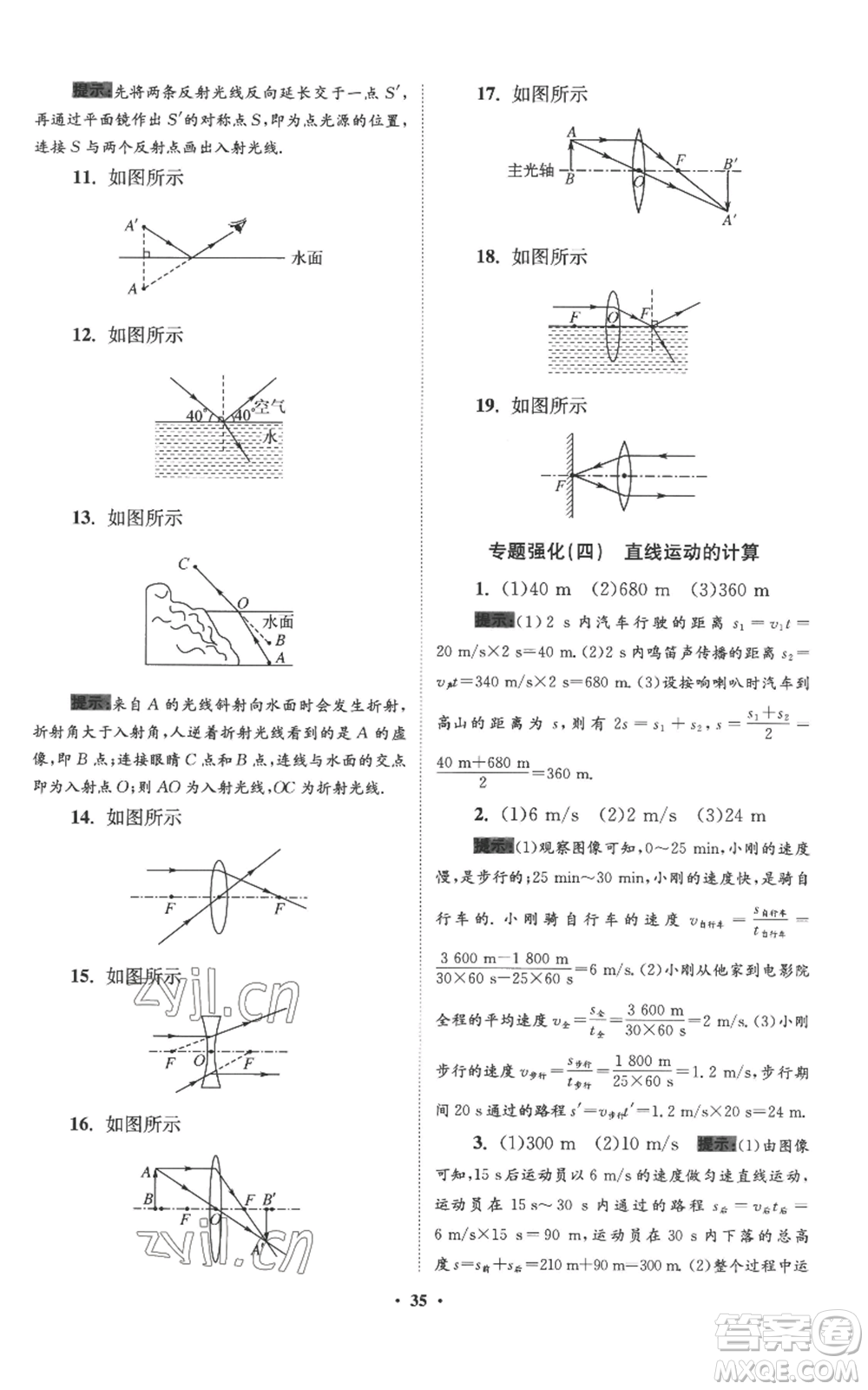 江蘇鳳凰科學(xué)技術(shù)出版社2022小題狂做八年級上冊物理蘇科版提優(yōu)版參考答案