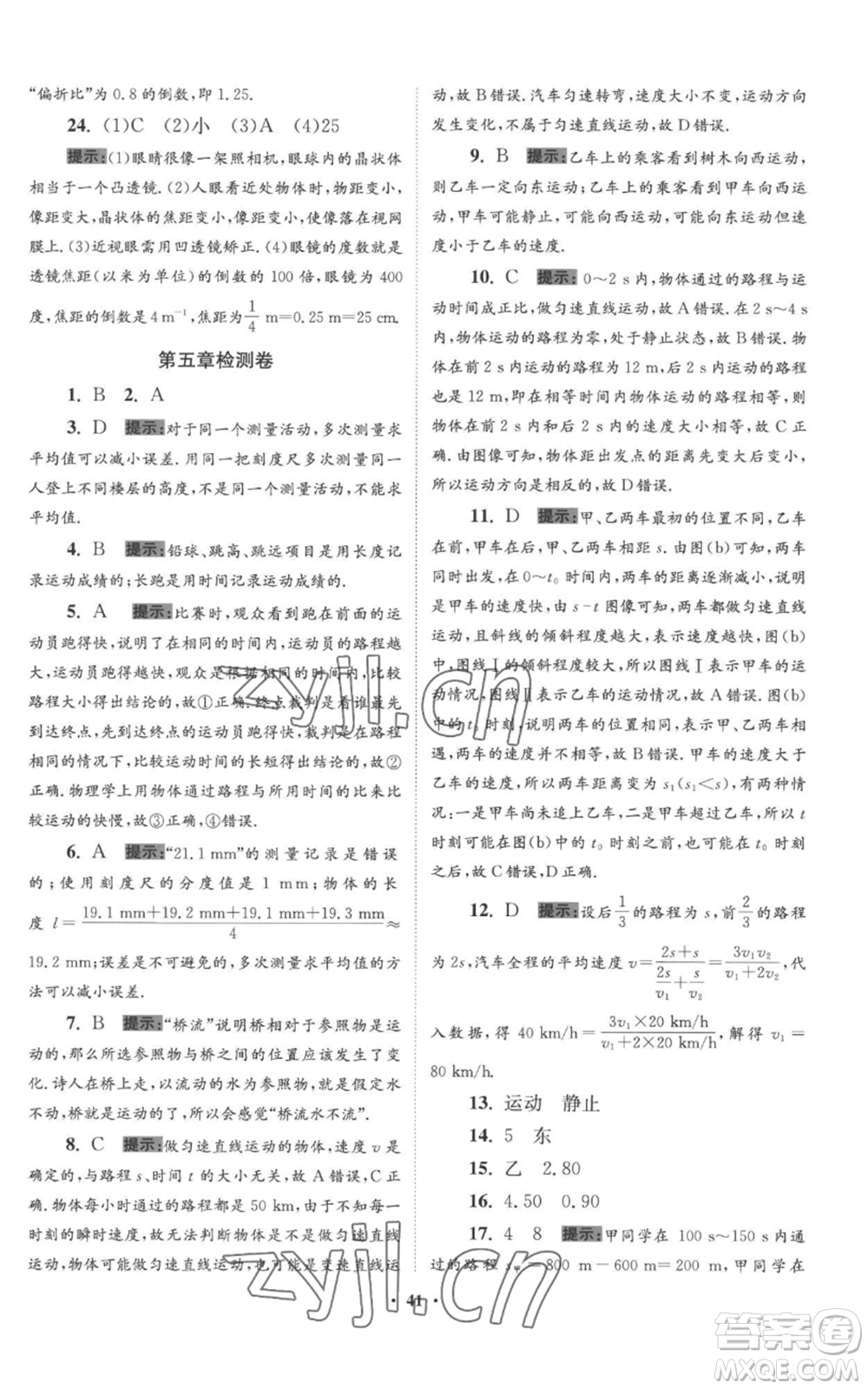 江蘇鳳凰科學(xué)技術(shù)出版社2022小題狂做八年級上冊物理蘇科版提優(yōu)版參考答案