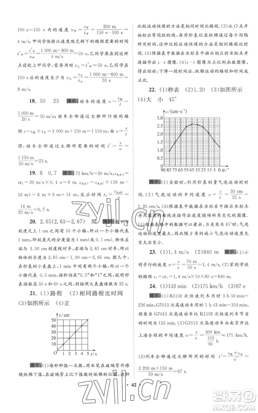 江蘇鳳凰科學(xué)技術(shù)出版社2022小題狂做八年級上冊物理蘇科版提優(yōu)版參考答案