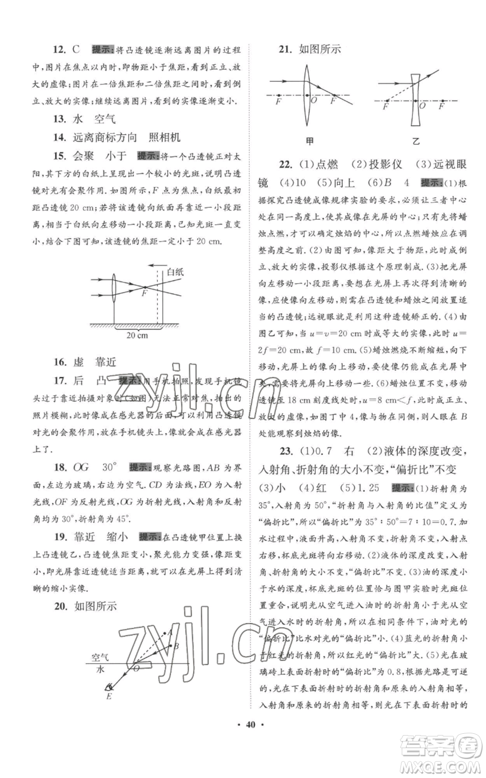 江蘇鳳凰科學(xué)技術(shù)出版社2022小題狂做八年級上冊物理蘇科版提優(yōu)版參考答案