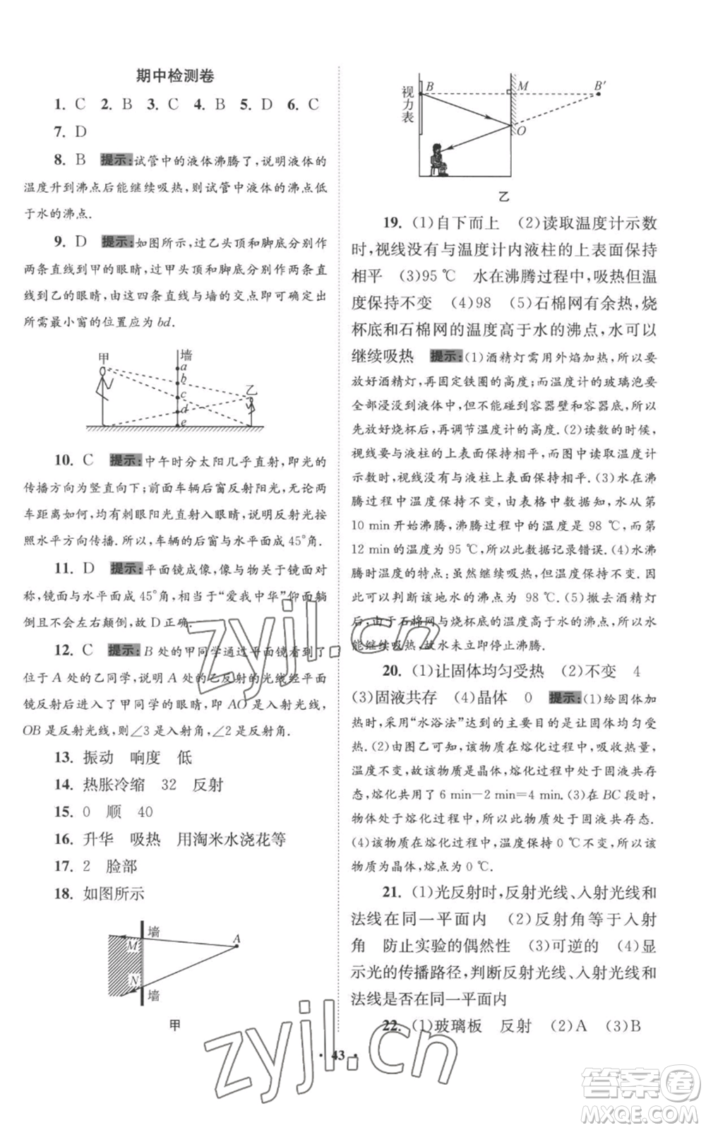 江蘇鳳凰科學(xué)技術(shù)出版社2022小題狂做八年級上冊物理蘇科版提優(yōu)版參考答案