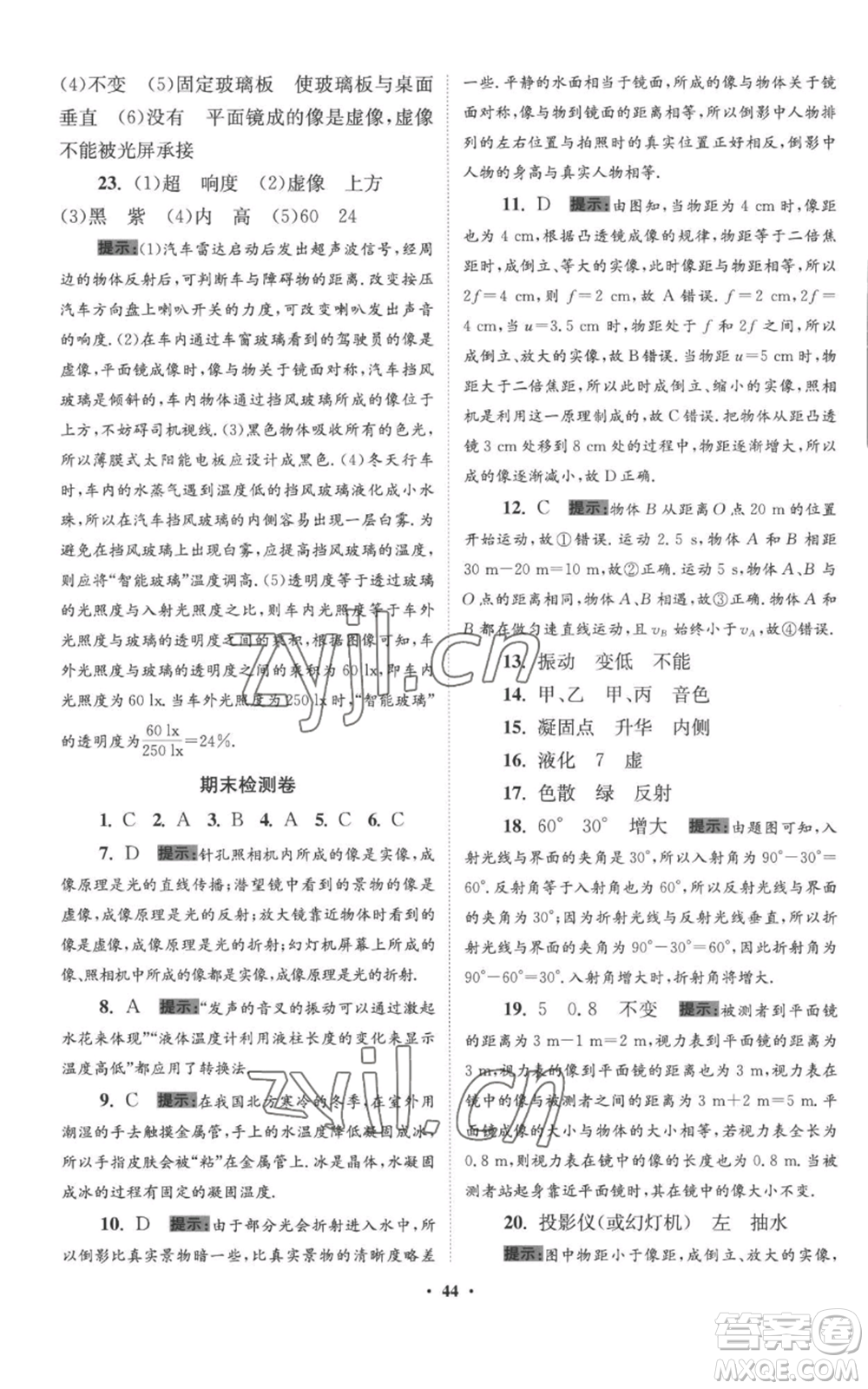 江蘇鳳凰科學(xué)技術(shù)出版社2022小題狂做八年級上冊物理蘇科版提優(yōu)版參考答案