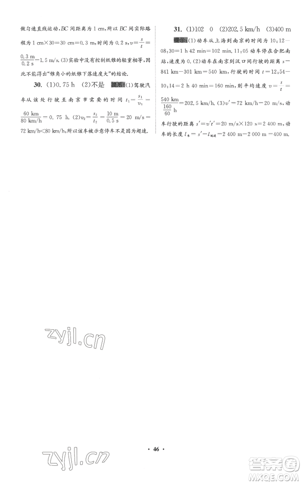 江蘇鳳凰科學(xué)技術(shù)出版社2022小題狂做八年級上冊物理蘇科版提優(yōu)版參考答案