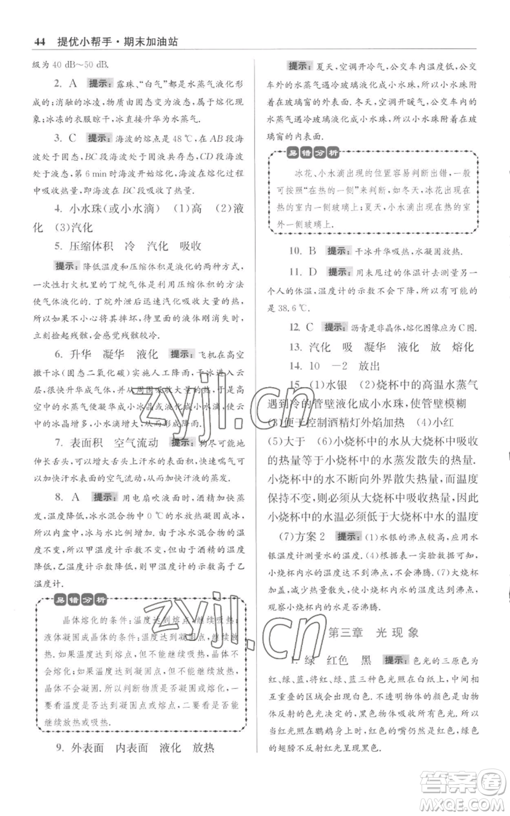 江蘇鳳凰科學(xué)技術(shù)出版社2022小題狂做八年級上冊物理蘇科版提優(yōu)版參考答案