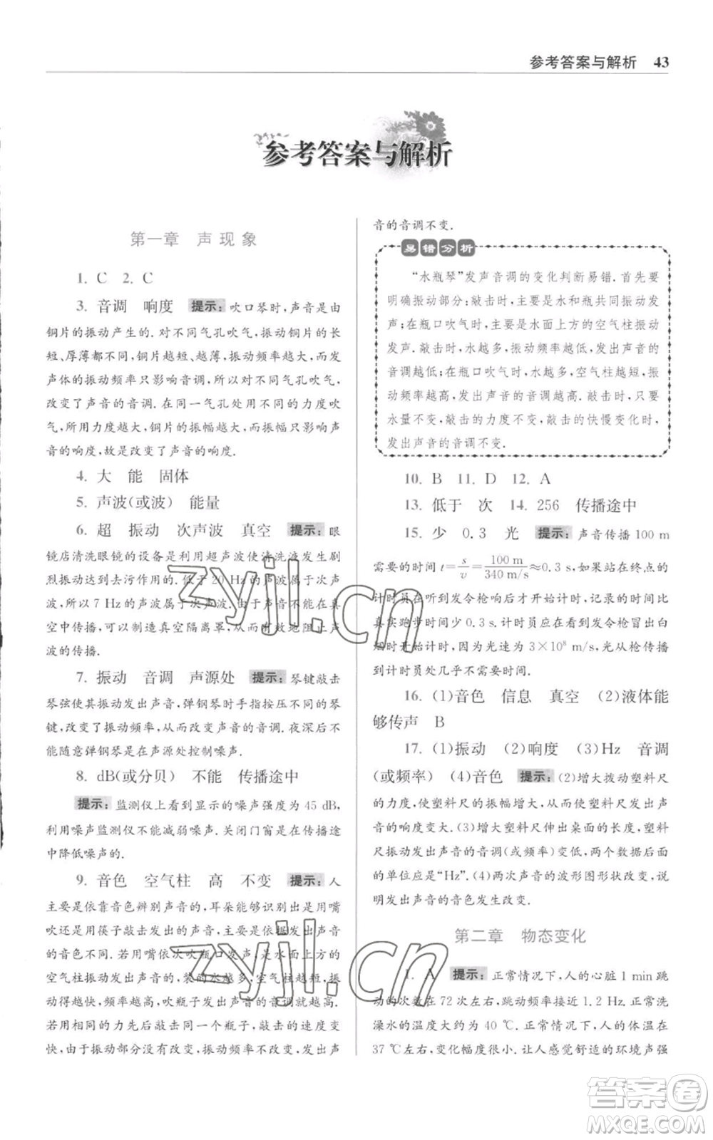 江蘇鳳凰科學(xué)技術(shù)出版社2022小題狂做八年級上冊物理蘇科版提優(yōu)版參考答案