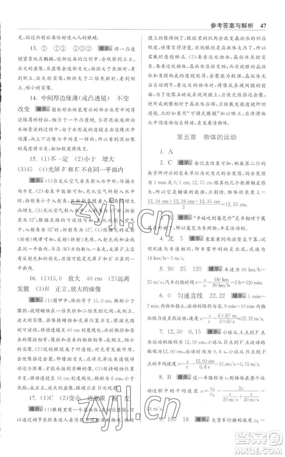 江蘇鳳凰科學(xué)技術(shù)出版社2022小題狂做八年級上冊物理蘇科版提優(yōu)版參考答案