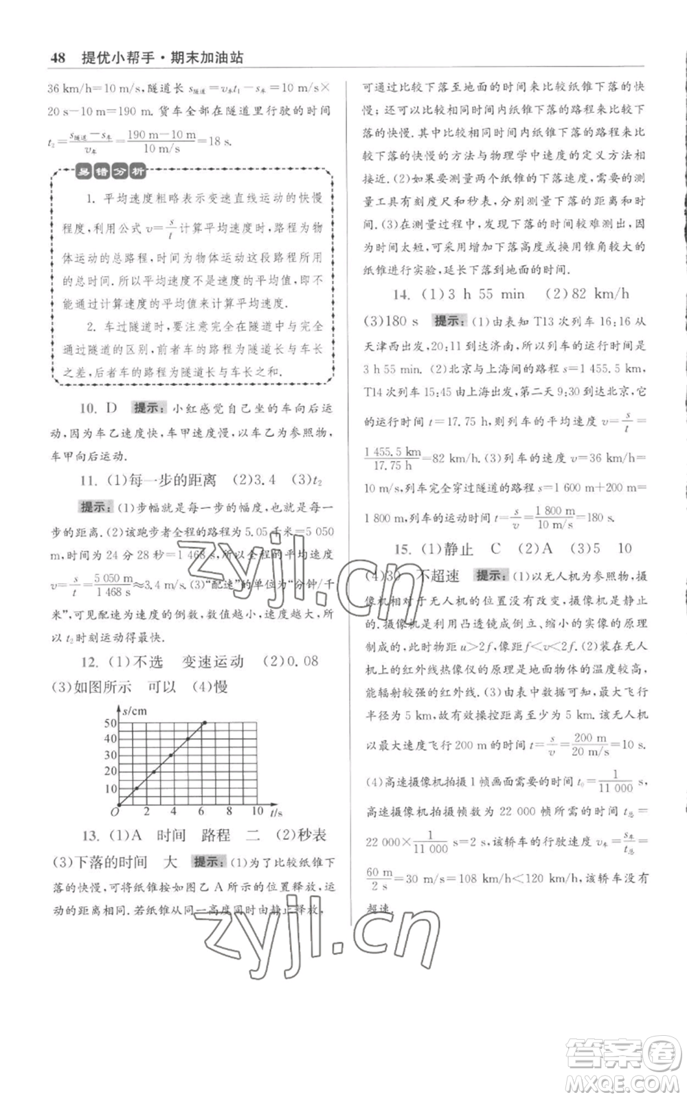 江蘇鳳凰科學(xué)技術(shù)出版社2022小題狂做八年級上冊物理蘇科版提優(yōu)版參考答案