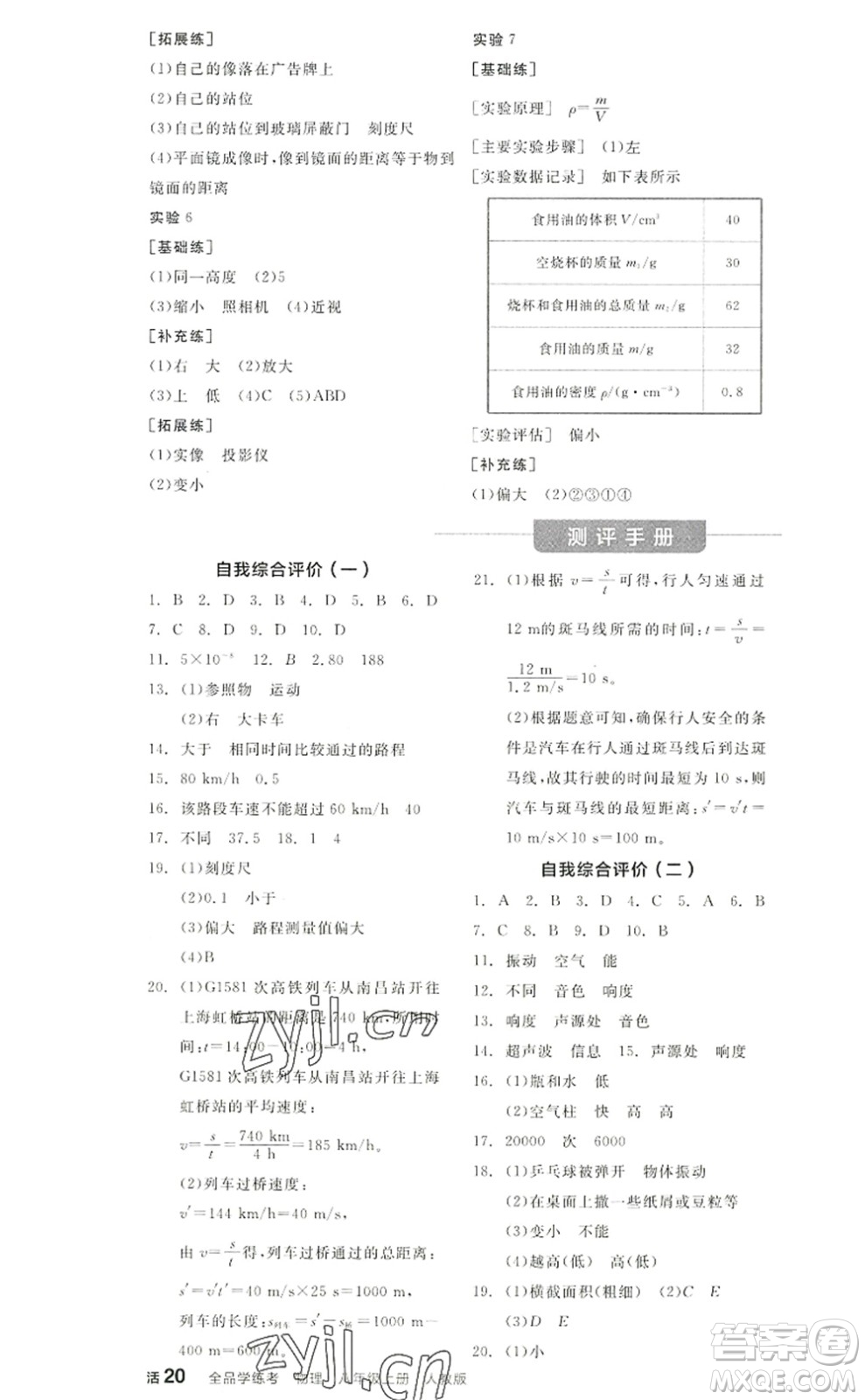 陽(yáng)光出版社2022全品學(xué)練考八年級(jí)物理上冊(cè)RJ人教版答案