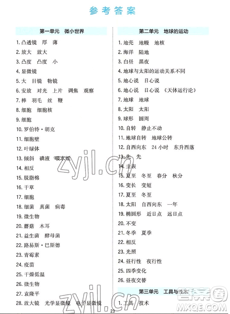 浙江教育出版社2022秋全易通小學(xué)科學(xué)六年級上冊教科版浙教專版答案