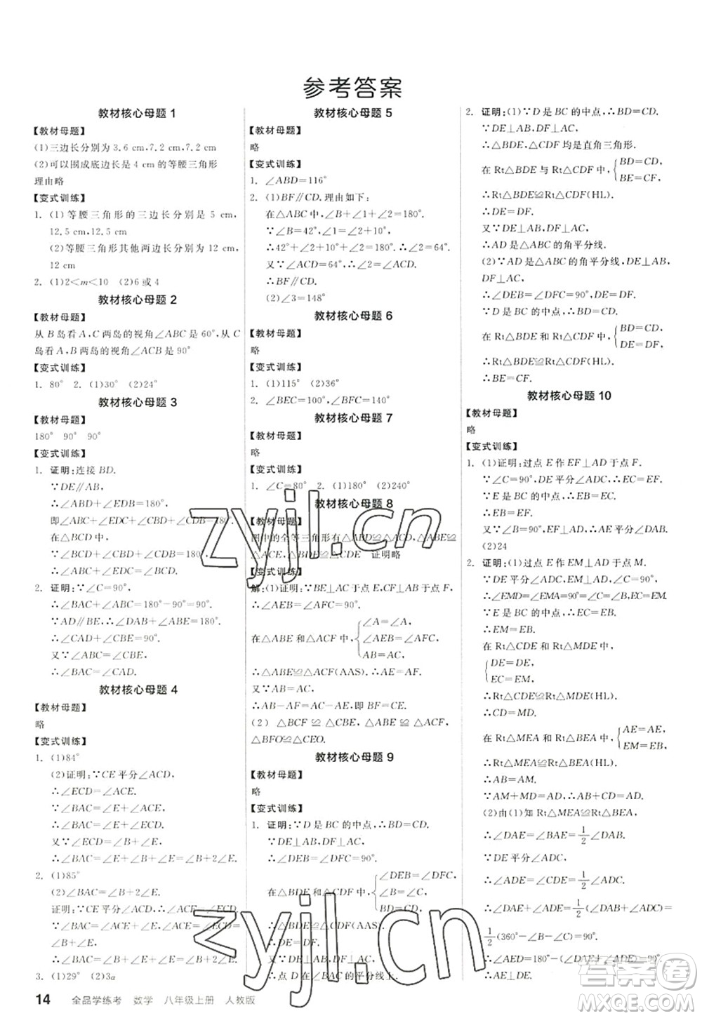 陽光出版社2022全品學練考八年級數(shù)學上冊RJ人教版答案