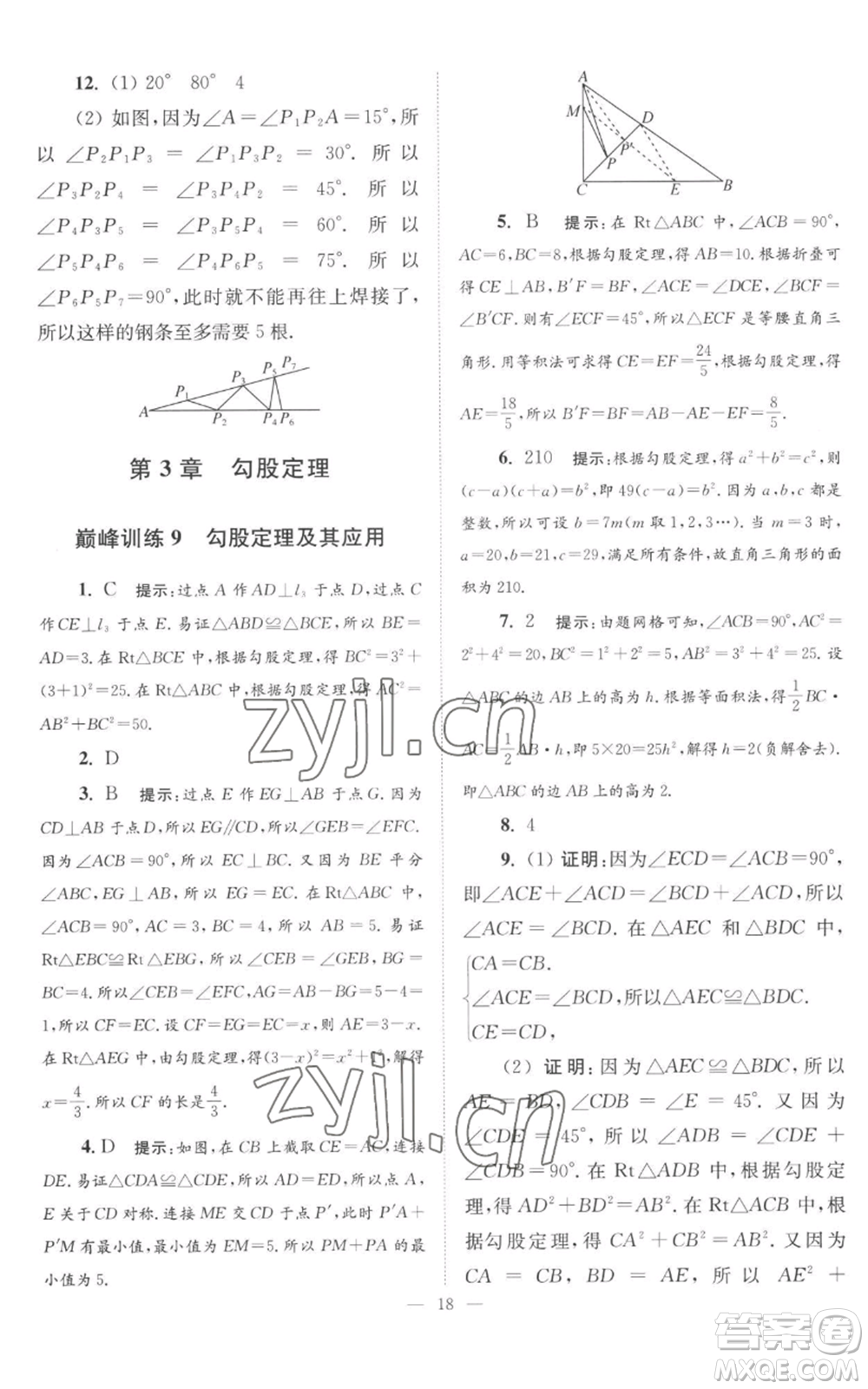 江蘇鳳凰科學(xué)技術(shù)出版社2022小題狂做八年級(jí)上冊(cè)數(shù)學(xué)蘇科版巔峰版參考答案