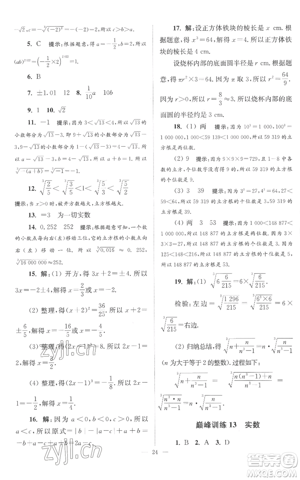 江蘇鳳凰科學(xué)技術(shù)出版社2022小題狂做八年級(jí)上冊(cè)數(shù)學(xué)蘇科版巔峰版參考答案