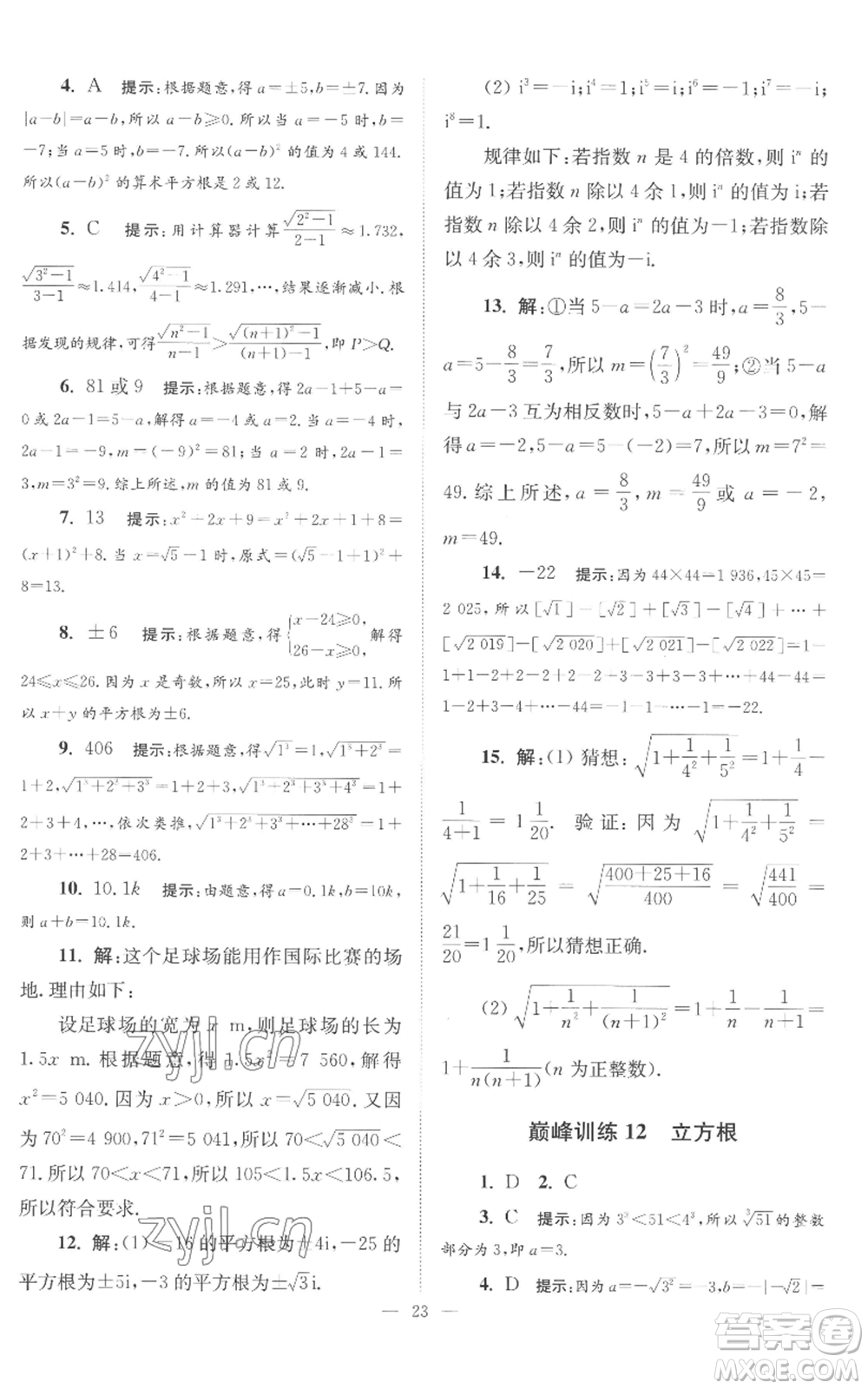 江蘇鳳凰科學(xué)技術(shù)出版社2022小題狂做八年級(jí)上冊(cè)數(shù)學(xué)蘇科版巔峰版參考答案