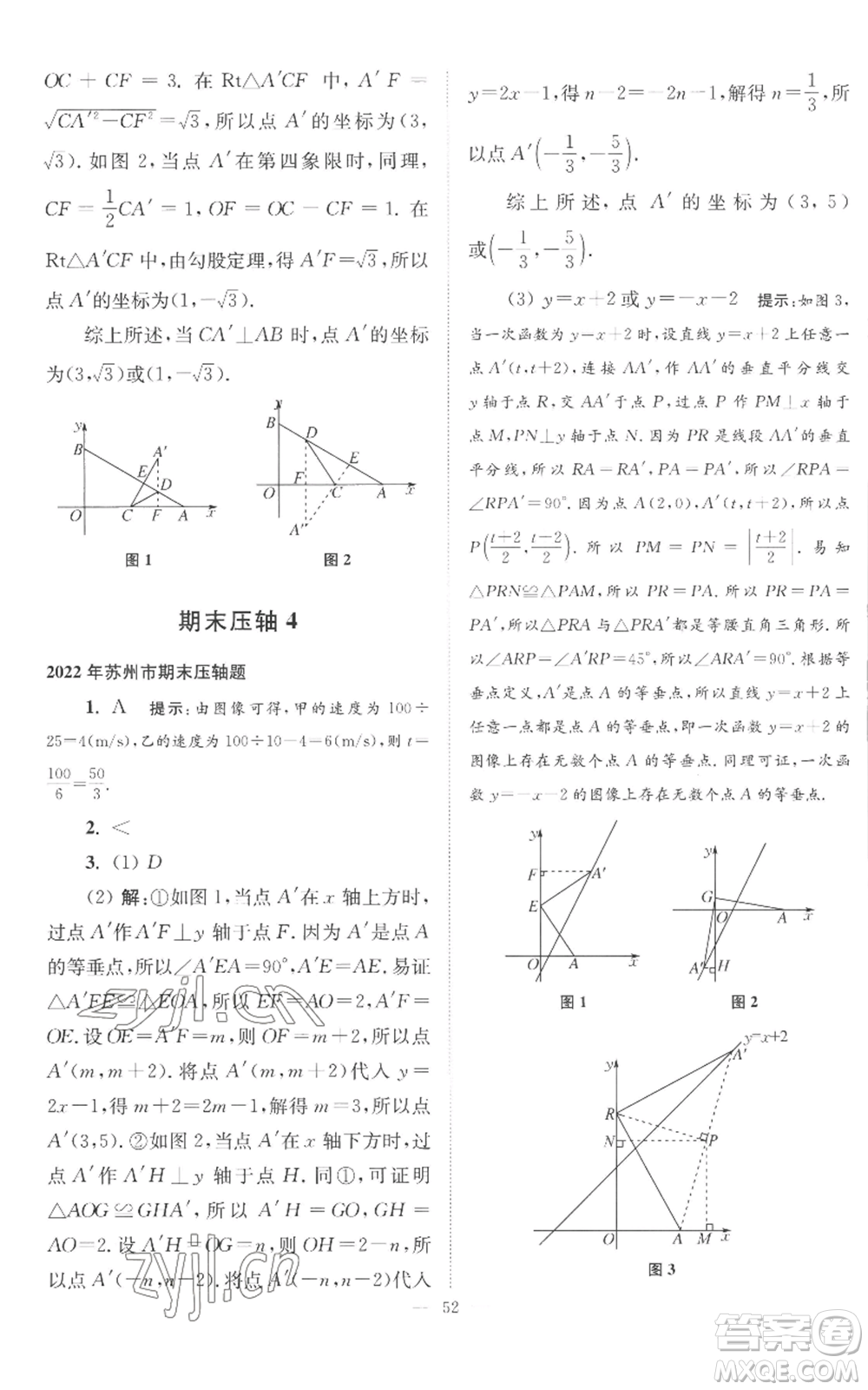 江蘇鳳凰科學(xué)技術(shù)出版社2022小題狂做八年級(jí)上冊(cè)數(shù)學(xué)蘇科版巔峰版參考答案