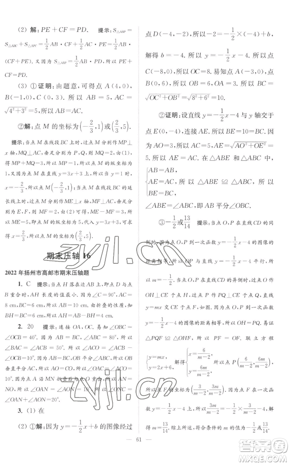 江蘇鳳凰科學(xué)技術(shù)出版社2022小題狂做八年級(jí)上冊(cè)數(shù)學(xué)蘇科版巔峰版參考答案