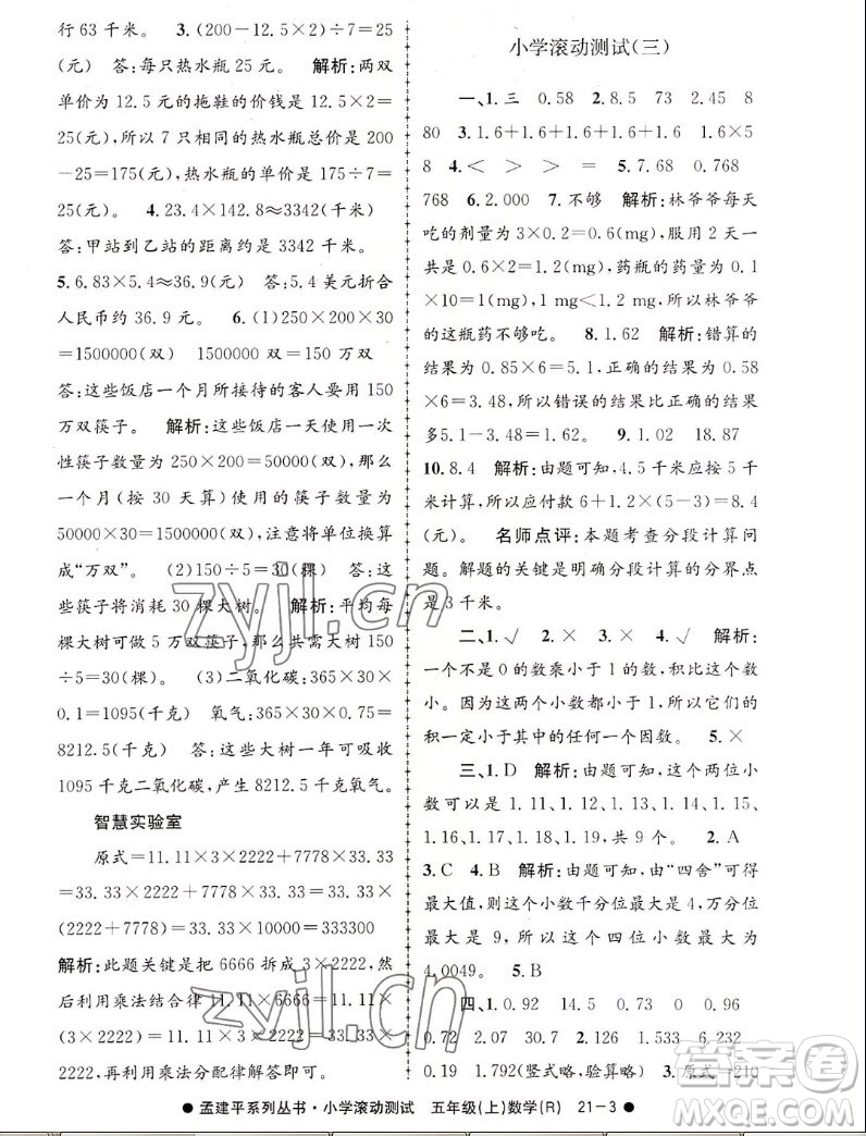 浙江工商大學(xué)出版社2022孟建平小學(xué)滾動(dòng)測試數(shù)學(xué)五年級(jí)上人教版答案