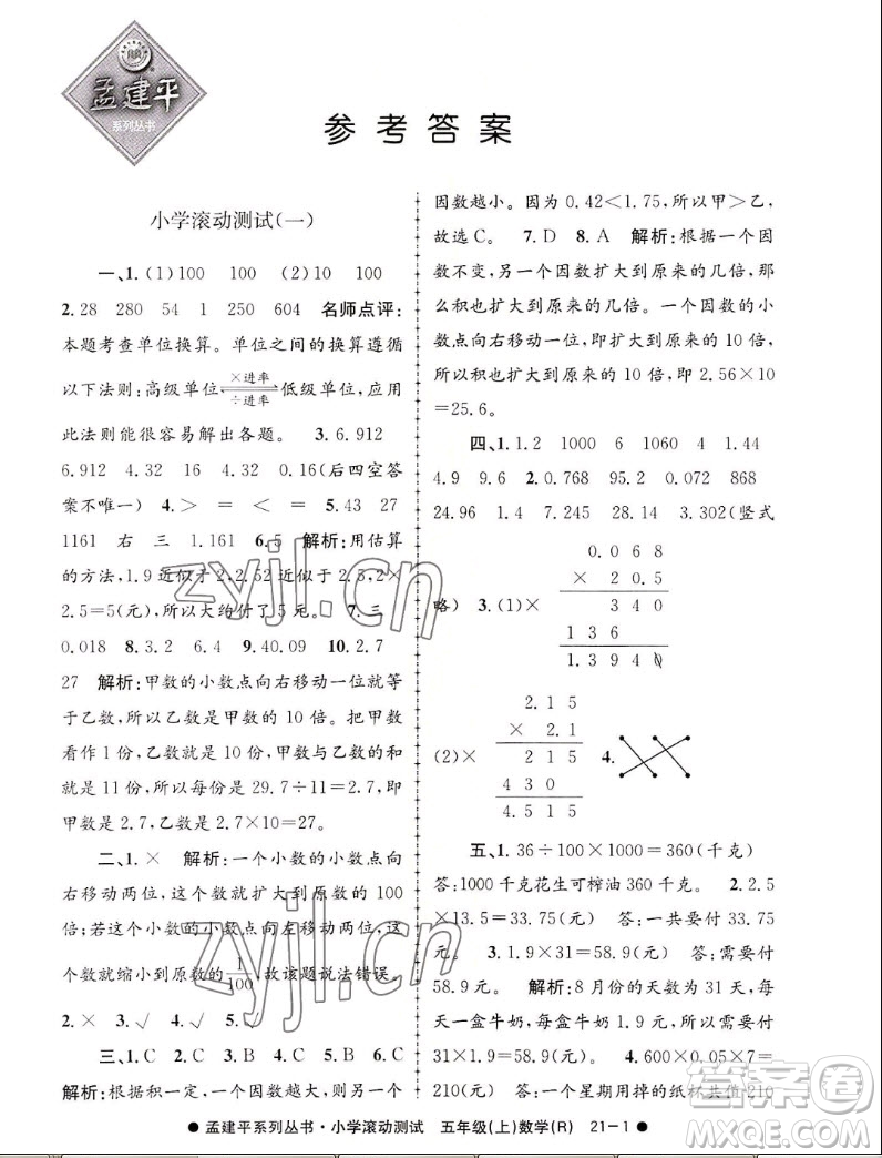 浙江工商大學(xué)出版社2022孟建平小學(xué)滾動(dòng)測試數(shù)學(xué)五年級(jí)上人教版答案