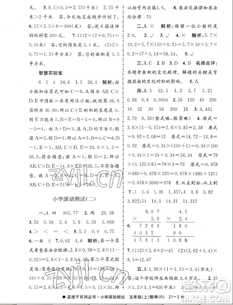 浙江工商大學(xué)出版社2022孟建平小學(xué)滾動(dòng)測試數(shù)學(xué)五年級(jí)上人教版答案