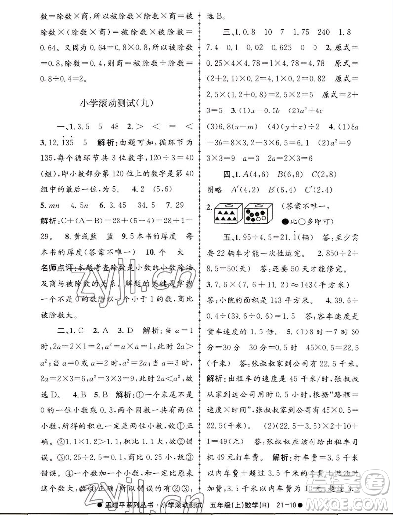 浙江工商大學(xué)出版社2022孟建平小學(xué)滾動(dòng)測試數(shù)學(xué)五年級(jí)上人教版答案