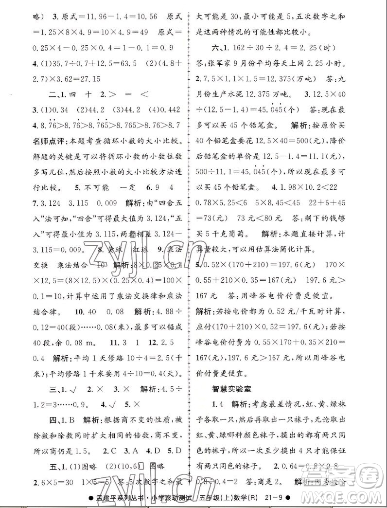 浙江工商大學(xué)出版社2022孟建平小學(xué)滾動(dòng)測試數(shù)學(xué)五年級(jí)上人教版答案