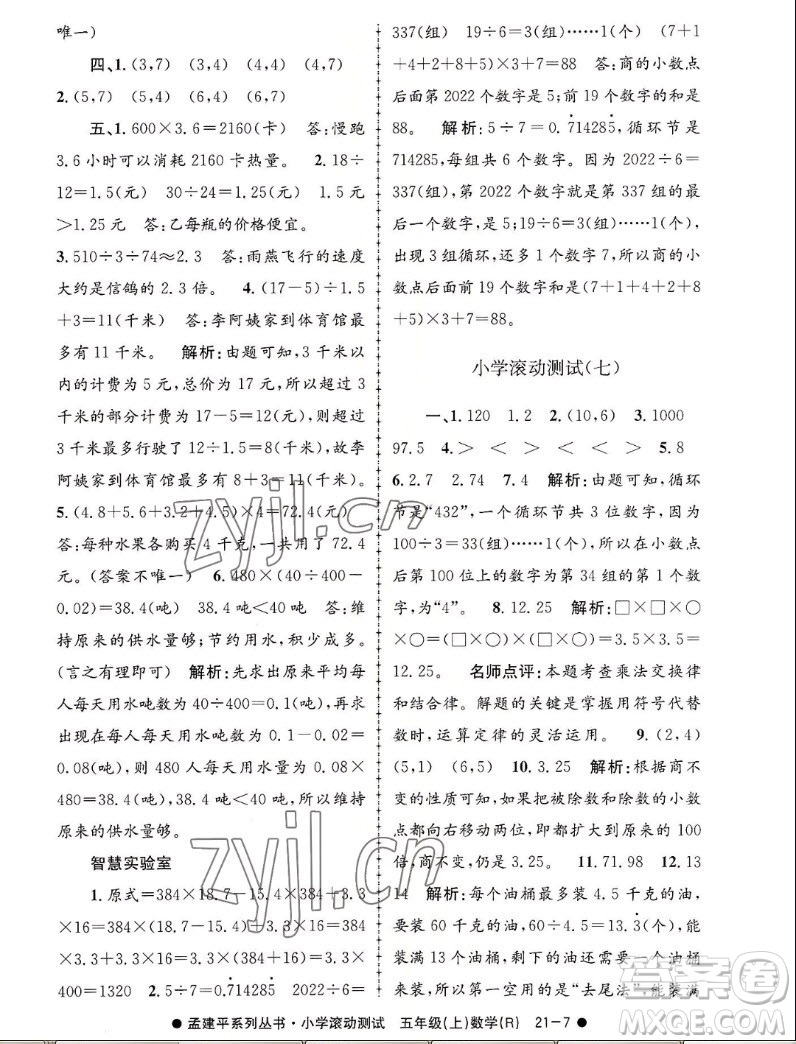 浙江工商大學(xué)出版社2022孟建平小學(xué)滾動(dòng)測試數(shù)學(xué)五年級(jí)上人教版答案