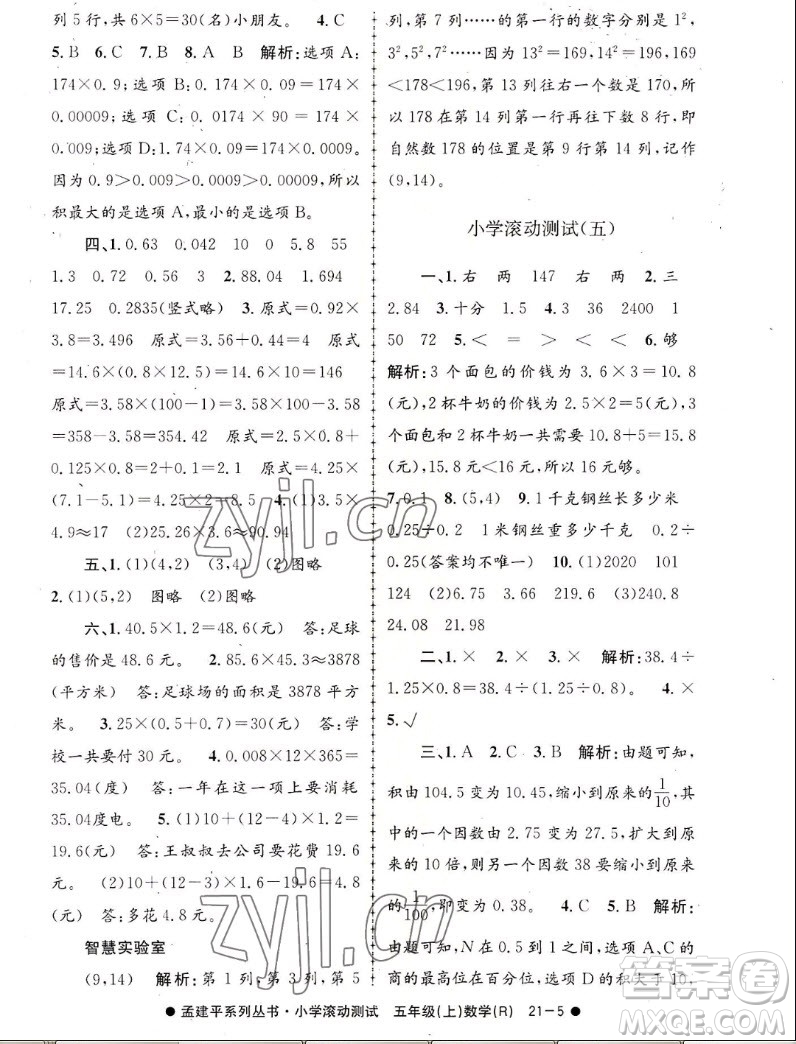 浙江工商大學(xué)出版社2022孟建平小學(xué)滾動(dòng)測試數(shù)學(xué)五年級(jí)上人教版答案