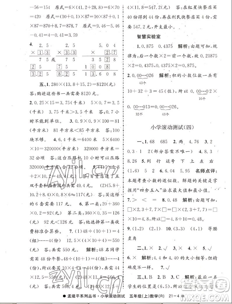 浙江工商大學(xué)出版社2022孟建平小學(xué)滾動(dòng)測試數(shù)學(xué)五年級(jí)上人教版答案