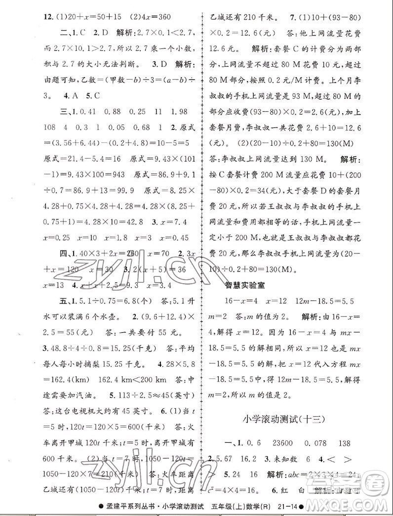 浙江工商大學(xué)出版社2022孟建平小學(xué)滾動(dòng)測試數(shù)學(xué)五年級(jí)上人教版答案