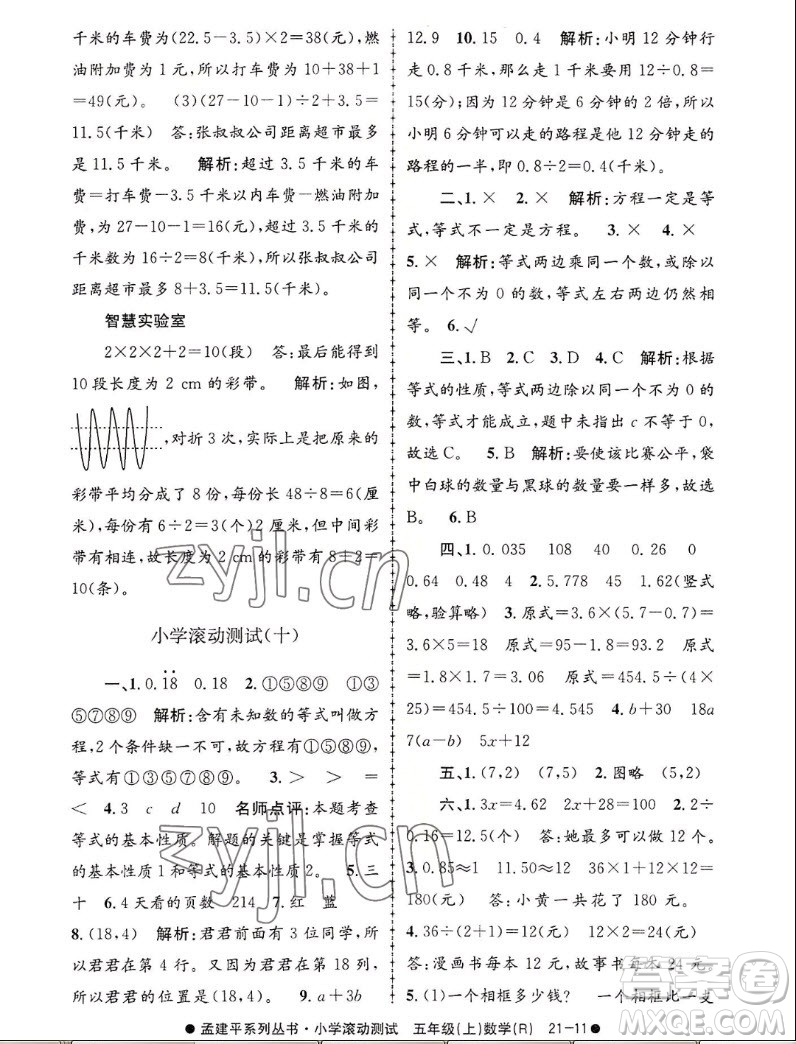 浙江工商大學(xué)出版社2022孟建平小學(xué)滾動(dòng)測試數(shù)學(xué)五年級(jí)上人教版答案