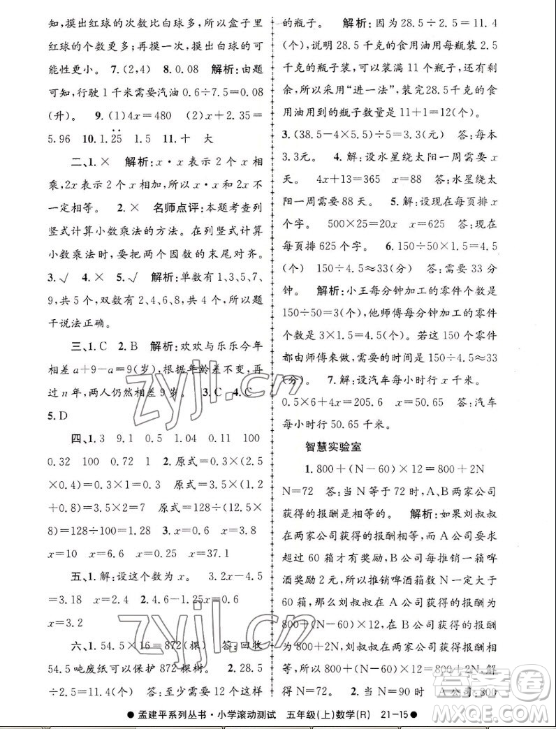 浙江工商大學(xué)出版社2022孟建平小學(xué)滾動(dòng)測試數(shù)學(xué)五年級(jí)上人教版答案