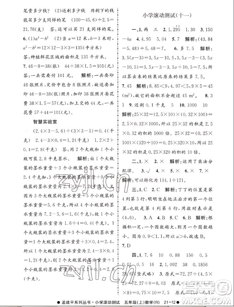 浙江工商大學(xué)出版社2022孟建平小學(xué)滾動(dòng)測試數(shù)學(xué)五年級(jí)上人教版答案