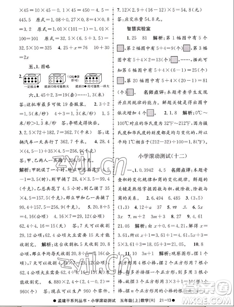 浙江工商大學(xué)出版社2022孟建平小學(xué)滾動(dòng)測試數(shù)學(xué)五年級(jí)上人教版答案