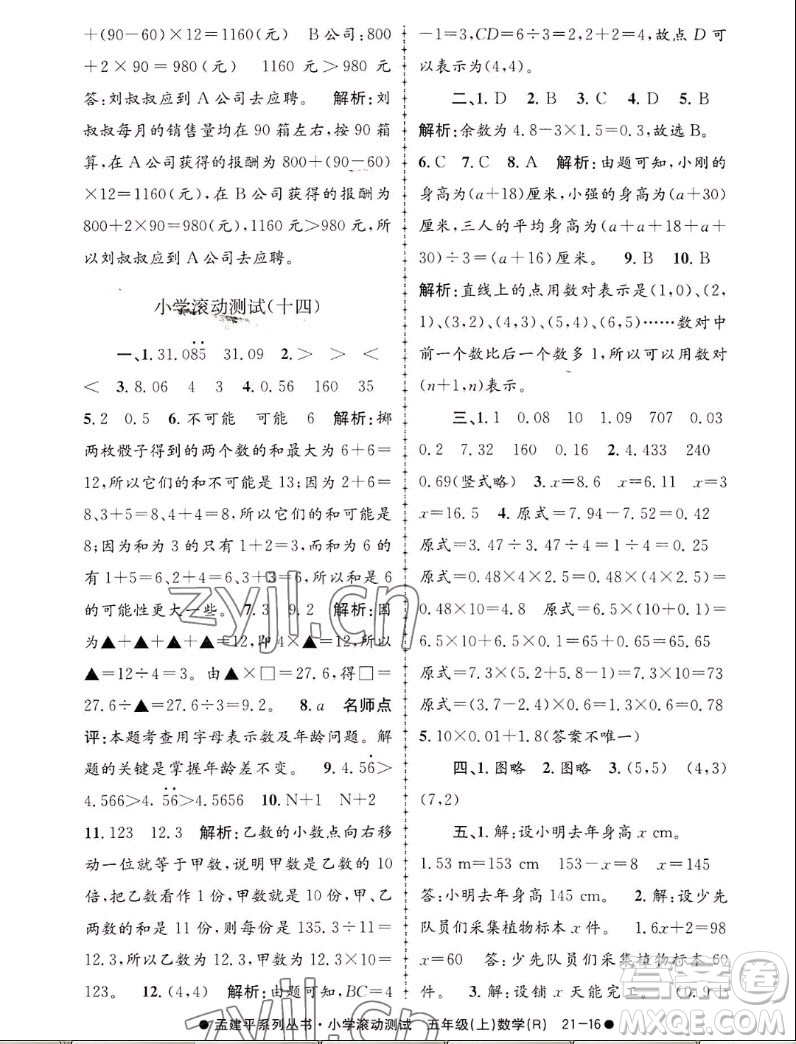 浙江工商大學(xué)出版社2022孟建平小學(xué)滾動(dòng)測試數(shù)學(xué)五年級(jí)上人教版答案