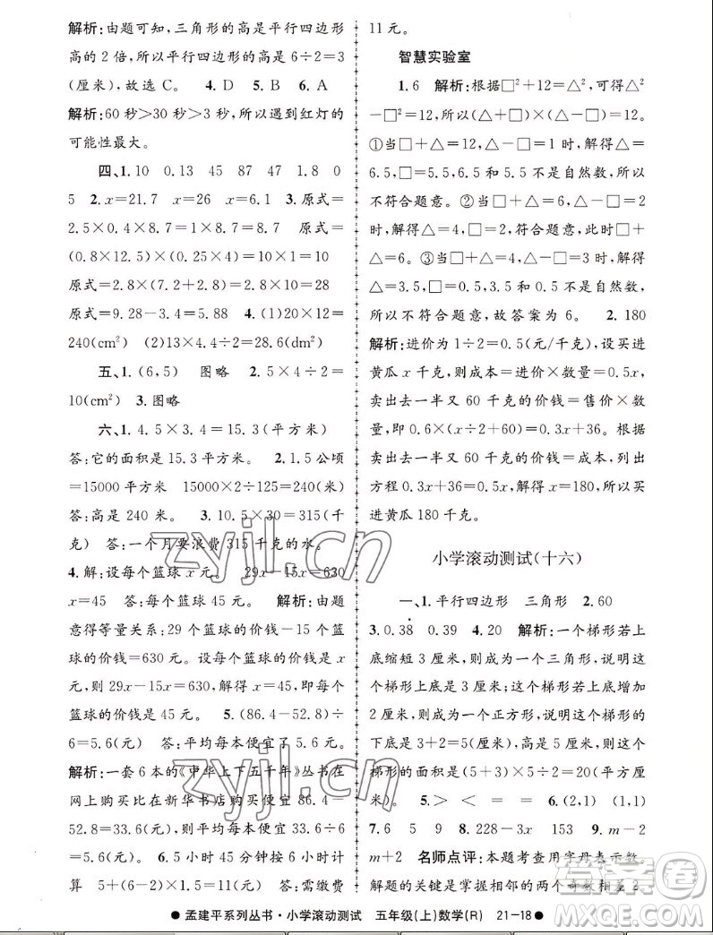 浙江工商大學(xué)出版社2022孟建平小學(xué)滾動(dòng)測試數(shù)學(xué)五年級(jí)上人教版答案