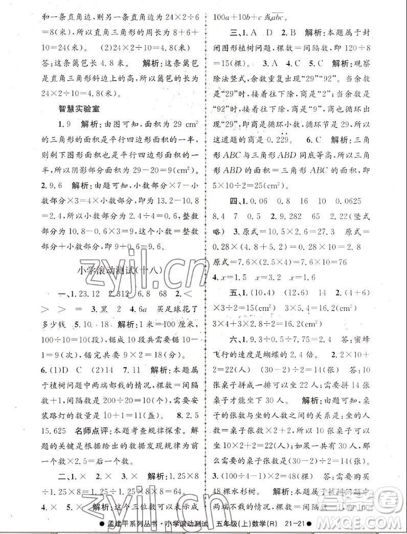 浙江工商大學(xué)出版社2022孟建平小學(xué)滾動(dòng)測試數(shù)學(xué)五年級(jí)上人教版答案