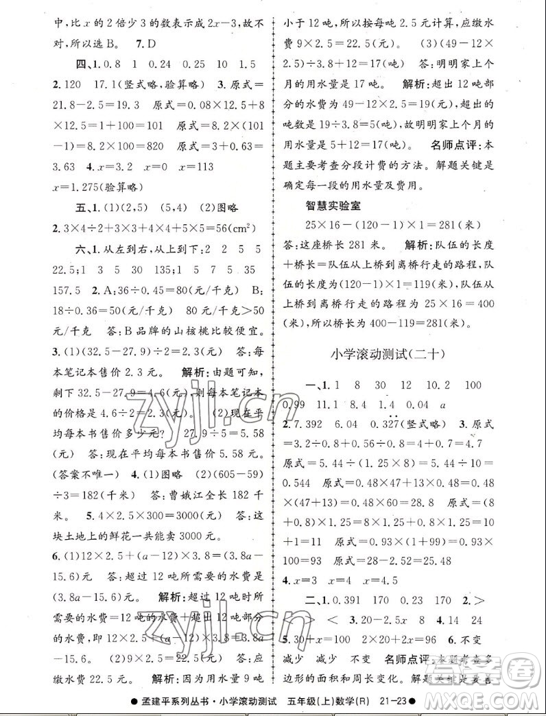 浙江工商大學(xué)出版社2022孟建平小學(xué)滾動(dòng)測試數(shù)學(xué)五年級(jí)上人教版答案