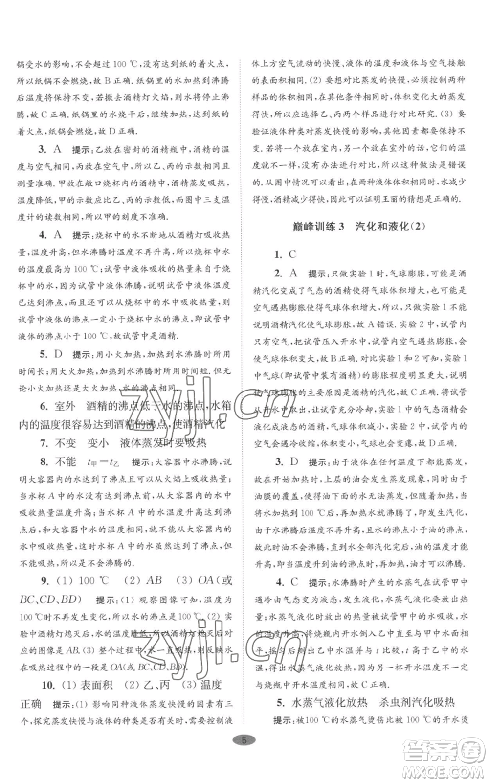 江蘇鳳凰科學(xué)技術(shù)出版社2022小題狂做八年級(jí)上冊(cè)物理蘇科版巔峰版參考答案