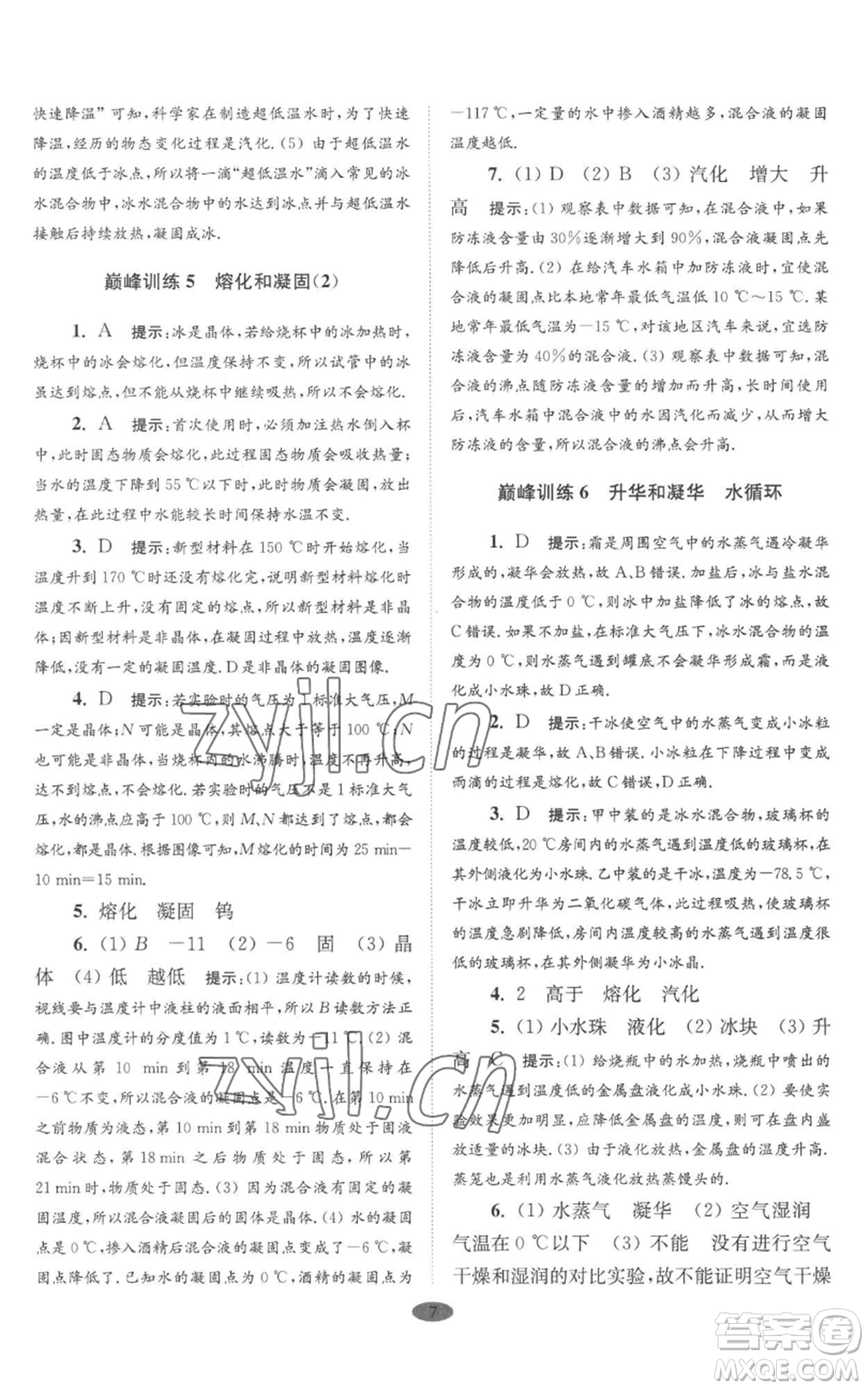 江蘇鳳凰科學(xué)技術(shù)出版社2022小題狂做八年級(jí)上冊(cè)物理蘇科版巔峰版參考答案